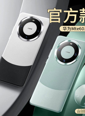 适用华为Mate60Pro手机壳