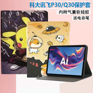 适用科大讯飞P30保护套全包AI学习机Q30外壳防摔YSSA30001硅胶YSSA30002皮套11英寸科大讯飞Q30钢化膜通用