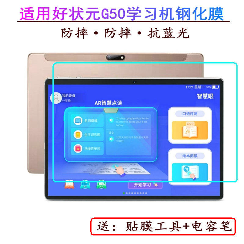 适用好状元ai智能家教机g50/g60钢化膜学习平板电脑护眼贴膜高清