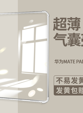 适用华为matepad11保护壳matepadpro13.2透明matepadse平板padair硅胶mate11软壳air套11.5寸pro112023款2024