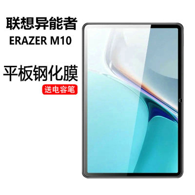 适用联想异能者M10保护膜
