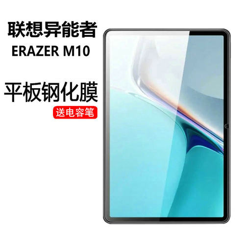 适用联想异能者M10保护膜
