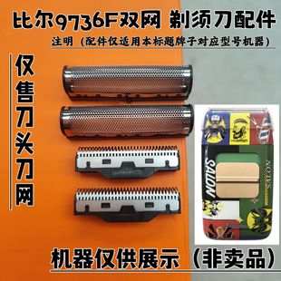 比尔9736F双网剃须刀增白器刮胡刀理发器电推剪刀头刀网配件
