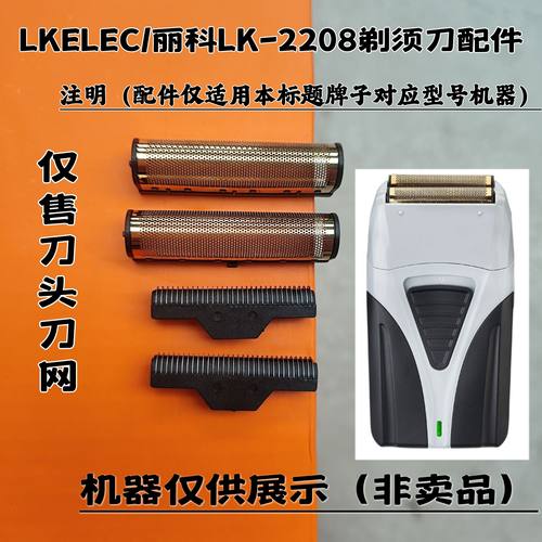 LKELEC/丽科LK-2208剃须刀增白器刮胡刀理发器电推剪刀头刀网配件