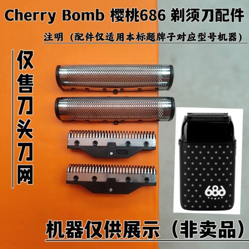 Cherry Bomb 樱桃686  剃须刀增白器刮胡刀刀头刀网配件