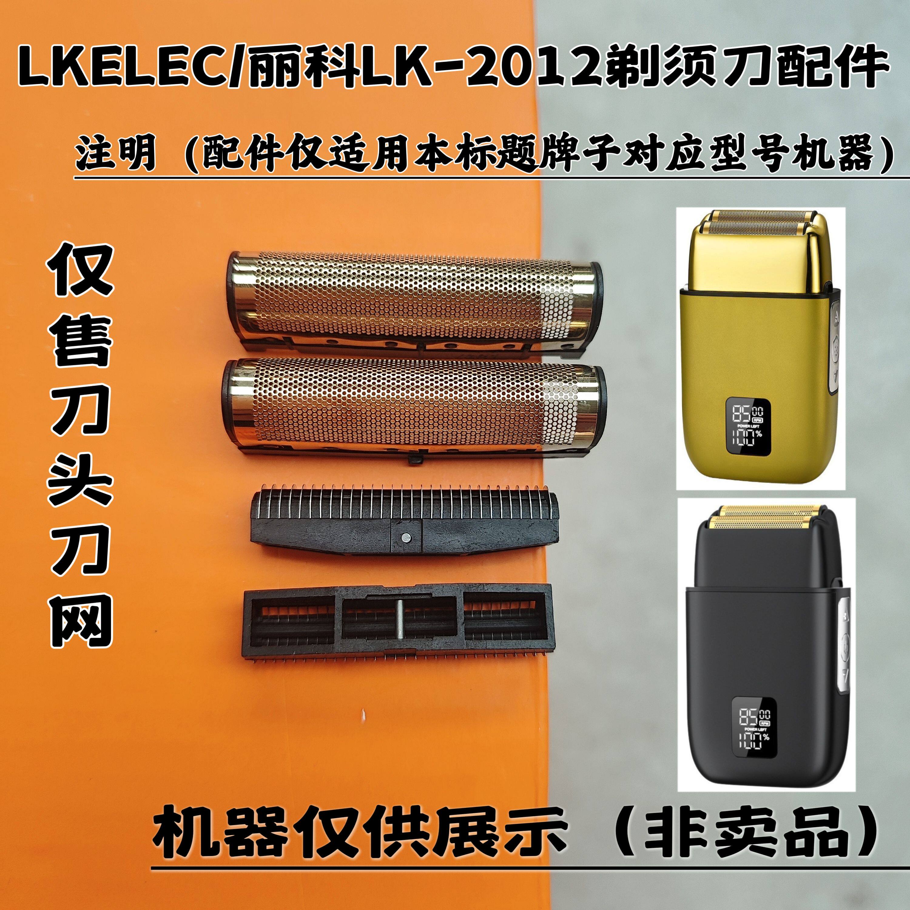 LKELEC/丽科LK-2012剃须刀增白器刮胡刀理发器电推剪刀头刀网配件