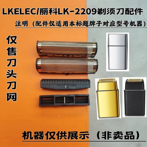 LKELEC/丽科LK-2209剃须刀增白器刮胡刀理发器电推剪刀头刀网配件