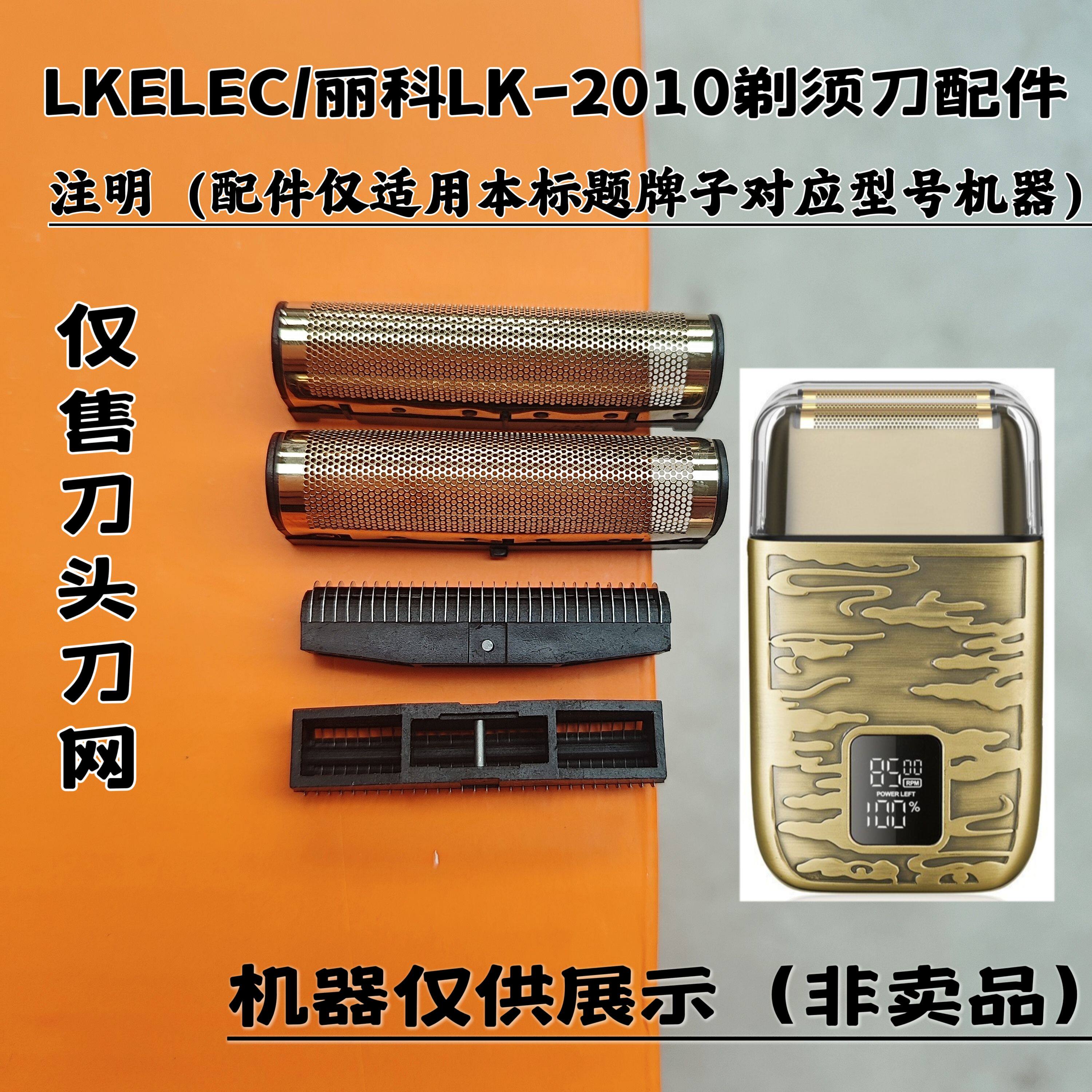 LKELEC/丽科LK-2010剃须刀增白器刮胡刀理发器电推剪刀头刀网配件