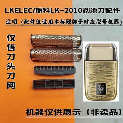 LKELEC/丽科LK-2010剃须刀增白器刮胡刀理发器电推剪刀头刀网配件