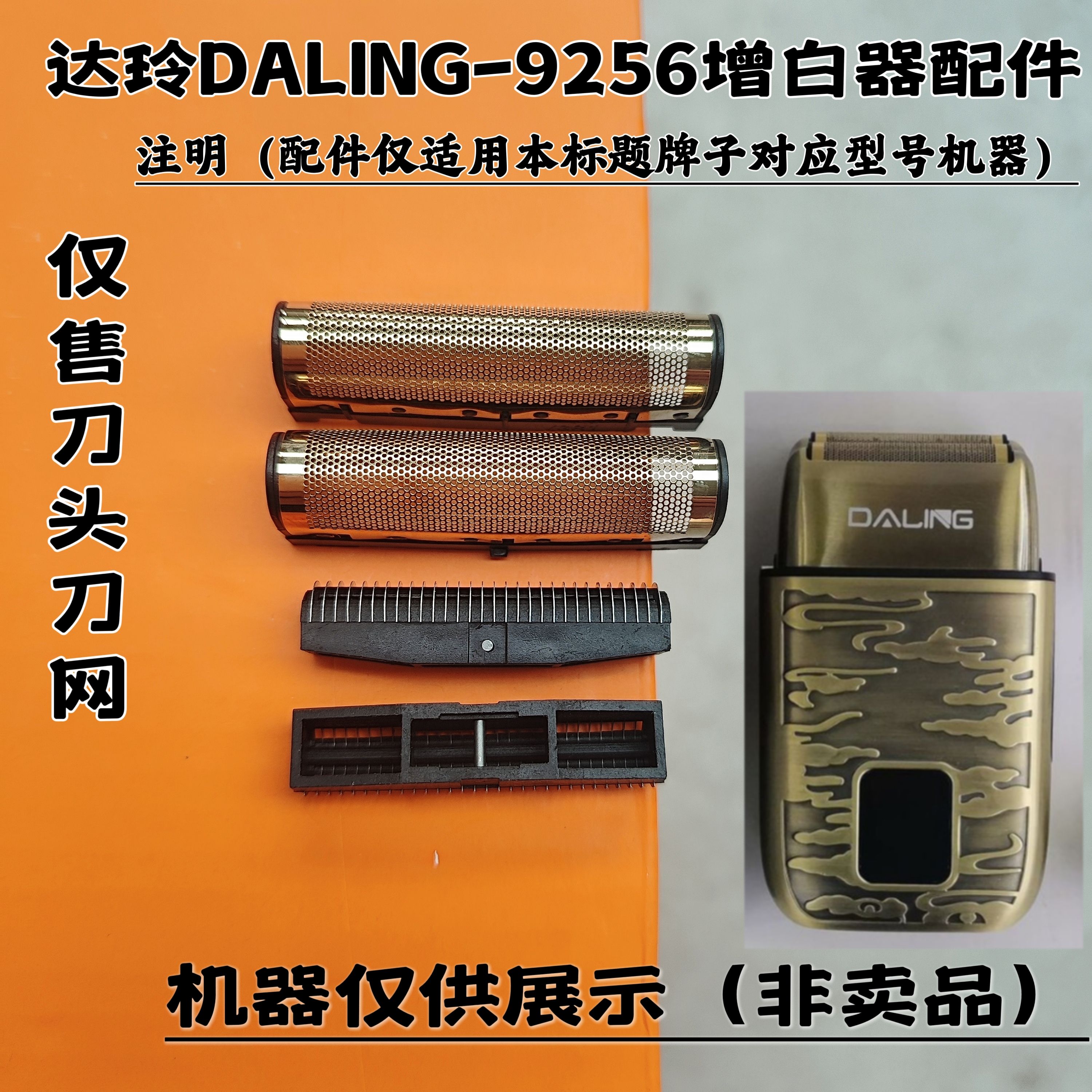 达玲DALING-9256剃须刀增白器刮胡刀理发器电推剪刀头刀网配件
