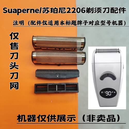 Suaperne苏珀尼2206剃须刀增白器刮胡刀理发器电推剪刀头刀网配件