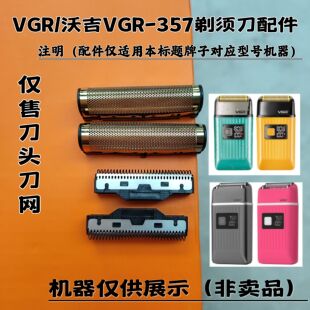 剃须刀增白器刮胡刀理发器电推剪刀头刀网配件 357 VGR 沃吉VGR