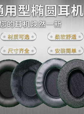 耳机套耳罩保护套耳机海绵替换头戴式网吧网咖网布天鹅绒布蛋白皮PU皮质柔软舒适黑白色通用圆形椭圆配件夏天