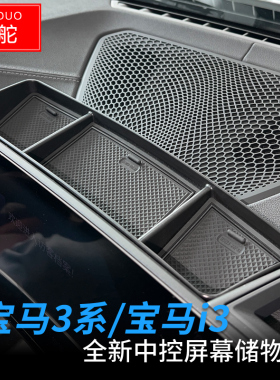 适用宝马24款3系中控台屏幕盒22-23款I3改装置物纸巾ETC收纳配件