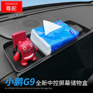 适用22 小鹏G9中控屏幕仪表台储物盒配件ETC纸巾置物收纳配件 24款