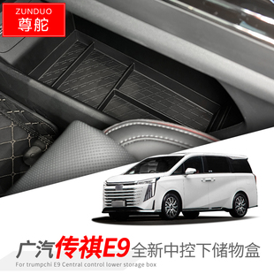 适用于23款 内饰置物收纳防尘垫配件 广汽传祺E9中控下层储物盒改装