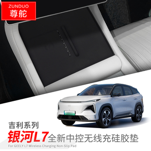 饰 防尘配件装 适用于23款 吉利银河L7中控无线充硅胶垫汽车内饰改装