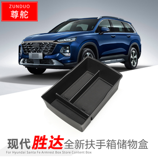 适用于23款 中控屏幕置物收纳盒内饰配件 现代胜达扶手箱储物盒改装