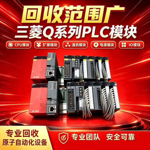 回收三菱Q系列PLC驱动电机模块