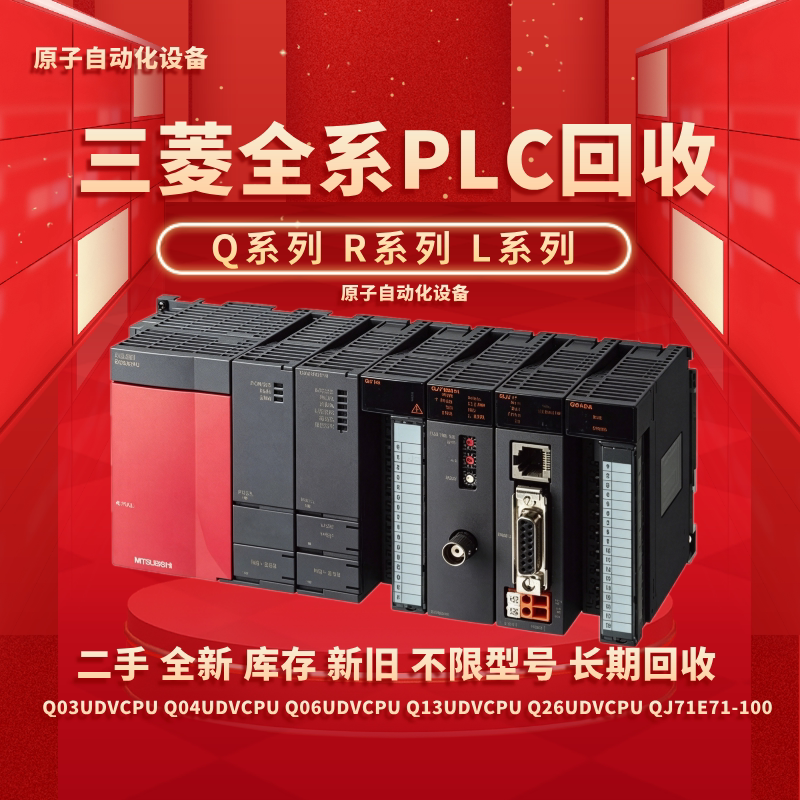 三菱PLC模块回收Q/R/L系列L回收