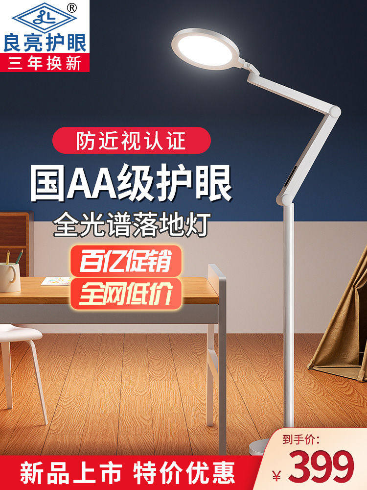 良亮国AA级全光谱落地护眼灯学习专用儿童阅读台灯客厅钢琴教室灯