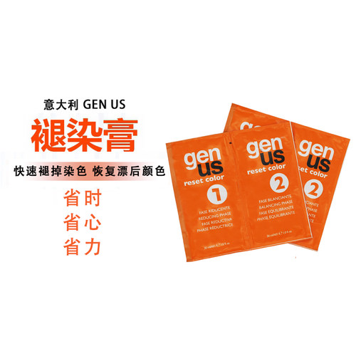 意大利GENUSGENUOLUTY洗掉发色