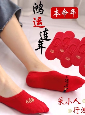 无骨不磨脚本命年袜子大红色袜子男女短袜船袜浅口短筒薄款纯棉秋