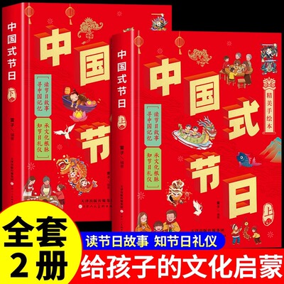 全套2册 中国式节日 中国记忆传统节日图画书故事绘本与民俗文化春节元宵节小学生三四五六年级阅读课外书必读正版书籍儿童读物