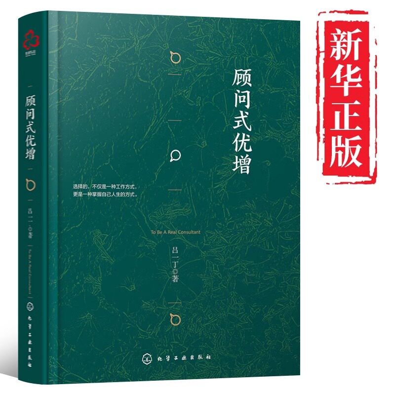 官方正版 顾问式优增 精装 吕一丁著重疾不重丁云生高效增员保险书籍家族法律税务专业团队金融资产保障书私人财富管理从零开始