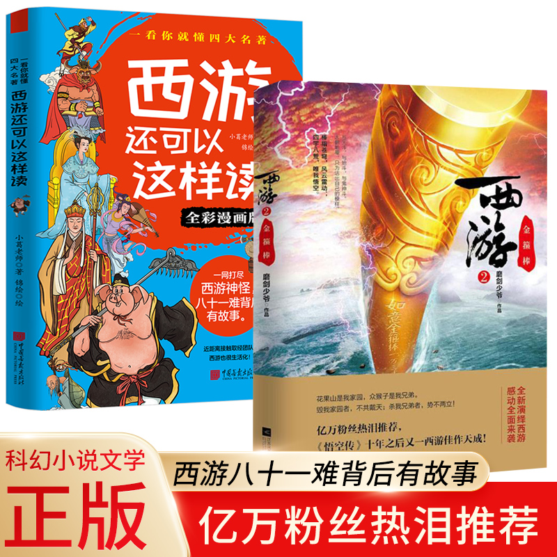 【全2册】西游金箍棒+西游还可以这样读 魔剑少年著继今何在《悟空传》十年之后又一佳作天成全新演绎西游青春文学小说西游日记