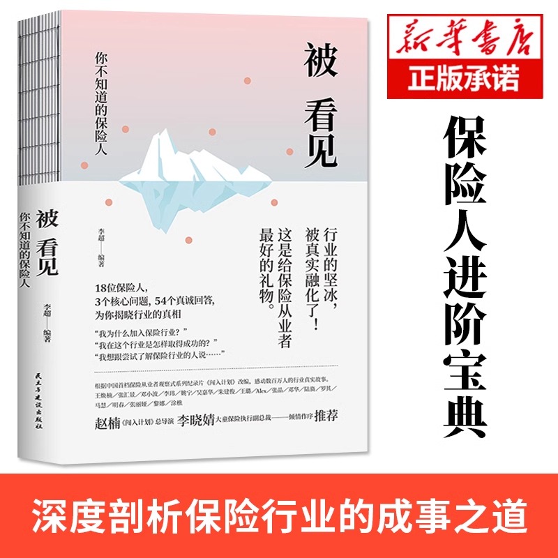 正版包邮被看见：你不知道的保险人向所有有梦想的保险人致敬保险基础知识书籍家族财富保险理赔法律债务信托法律保险理财