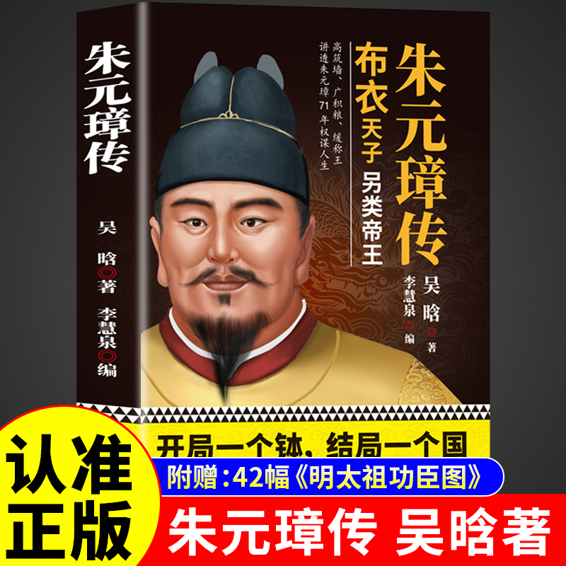 朱元璋传吴晗著 正版书籍 大明王朝皇帝明太祖洪武大帝中华历代帝王全传大传从乞丐布衣到皇帝的蜕变之路王朝兴衰历史名人人物传记