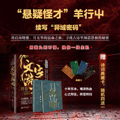 文字游戏·终卷（羊行屮“异域密码”续作，重启南晓楼、月无华的探秘之旅，诗词典藏卡、随机六送一）