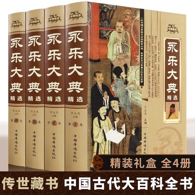 永乐大典正版全套4册精装文白对照白话文版完整无删减资质通鉴国学经典朱棣中华历史知识史记中国历史书籍畅销书古代大百科全书KD