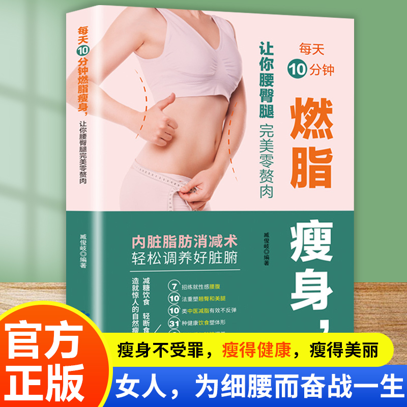 官方正版 每天10分钟燃脂瘦身 让你腰臀腿完美零赘肉 快速燃脂瘦全身 减肥瘦身饮食营养书籍