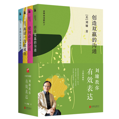 刘墉教你有效表达全四册 刘墉著 创造双赢的沟通+寻找心灵深处的感动+再试一次就成功+爱何必百分百 励志沟通演讲与口才书籍正版