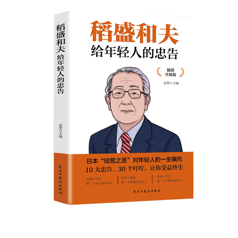 稻盛和夫给年轻人的忠告 融合爱与沟通技巧的神奇之书 成长励志心灵鸡汤人生哲理成功学书籍职场心理学书籍