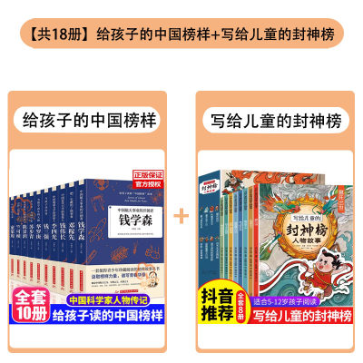 给孩子读的中国榜样故事全10册封神榜写中华先锋人物自传书儿童邓稼先钱学森李四光钱伟长苏步青华罗庚陈景润钱三强科学家名人传记