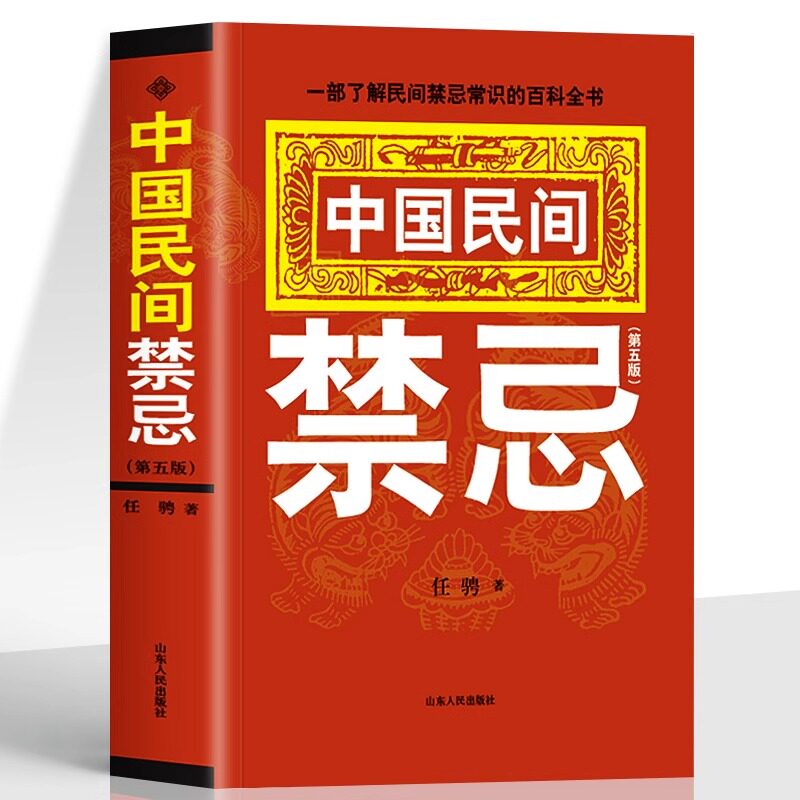 正版中国民间禁忌任骋著 一部了解民间禁忌常识的百科全书 家庭的惊爆禁忌中国传统民俗风水文化民间禁忌风俗传说传统礼仪文化书HP怎么看?