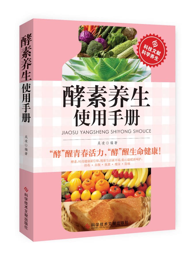 正版酵素养生使用手册时尚健康排毒养颜抗衰瘦身防病养生书籍科学饮食营养保健防病自疗健康书籍_虎窝淘