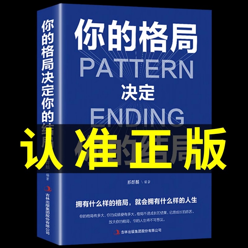 【抖音同款】你的格局决定你的结局正版思维出路励志畅销书籍眼界人际交往正能量提升自己逻辑思维训练的书自我实现成功的秘诀KB