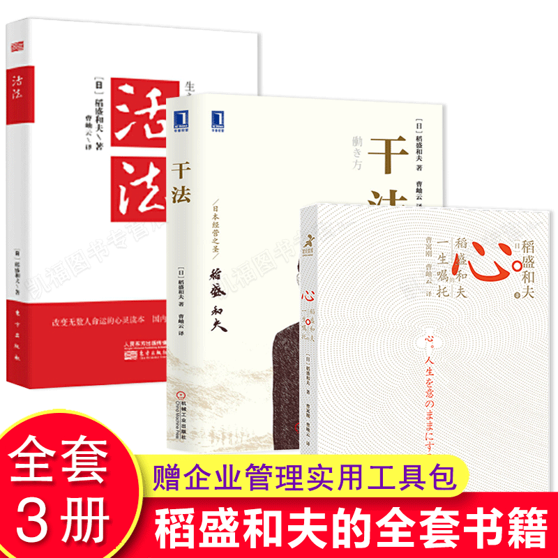 全3册】稻盛和书籍夫心+活法+干法正版稻盛和夫的人生哲学企业管理经营哲学理论稻盛和夫写给年轻人的忠告阿米巴经营企业管理书籍属于什么档次？