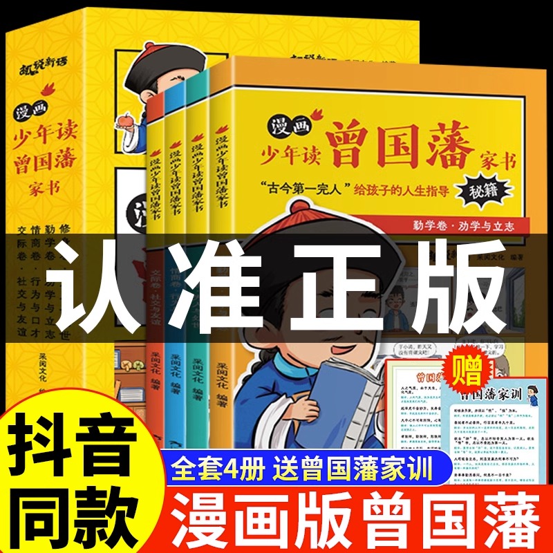 【送家训挂画】漫画版少年读曾国藩家书正版全套4册 孩子都能读的为人处事书籍儿童版适合小学生初中看的阅读课外书曾国藩传全集TR