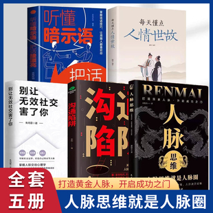 每天懂点人情世故 无效社交 沟通陷阱 黄金人脉开启成功之门人际交往沟通 听懂暗示语 人脉思维人脉圈打造你 艺术书籍 全5册