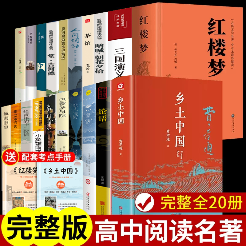 20册红楼梦和乡土中国高中必读正版 费孝通原著高中生课外阅读书籍整本书阅读与检测高一上册名著语文书目非新华人民文学出版社