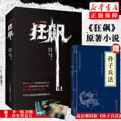 狂飙原著小说【赠高启强同款孙子兵法+印签剧照2张+内含主演剧照彩页】徐纪周导演 张译张颂文李一桐主演同名电视剧狂飙全集正版书