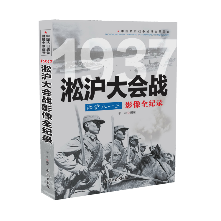 正版中国抗日战争战场全景画卷： 1937淞沪八一三：淞沪大会战影像全纪录