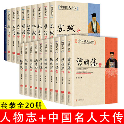 【正版全20册】中国名人大传双面诡臣和珅传曾国藩李白李鸿章李自成梁启超洪秀全胡雪岩纪晓岚康有为苏轼古代历史名臣名人传记