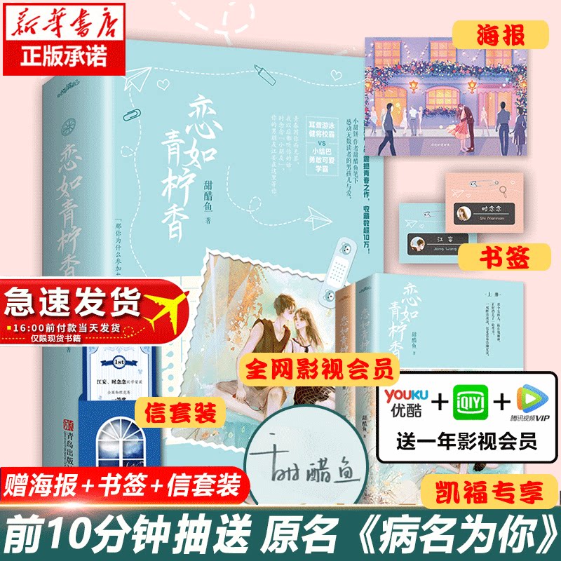 青柠香 原名病名为你 甜醋鱼著 青春校园现代都市言情小说畅销书 晋江