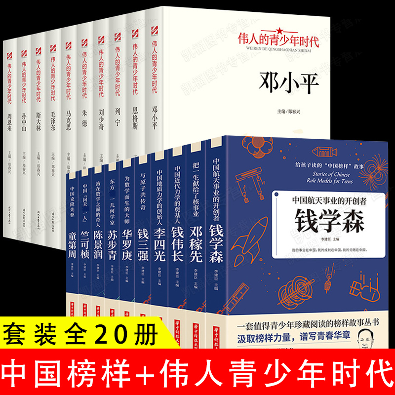 全20册给孩子读的中国榜样故事+伟人的青少年时代毛泽东邓小平周恩来孙中山红色经典类书籍中外名人故事传记中国世界人物青少年版 书籍/杂志/报纸 科学家 原图主图